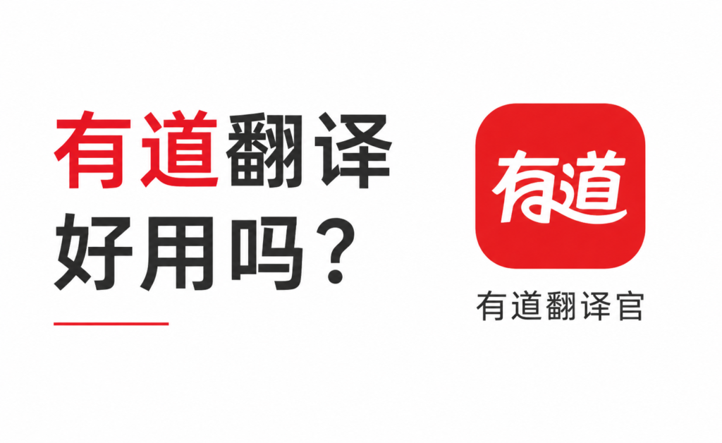 有道翻译好用吗