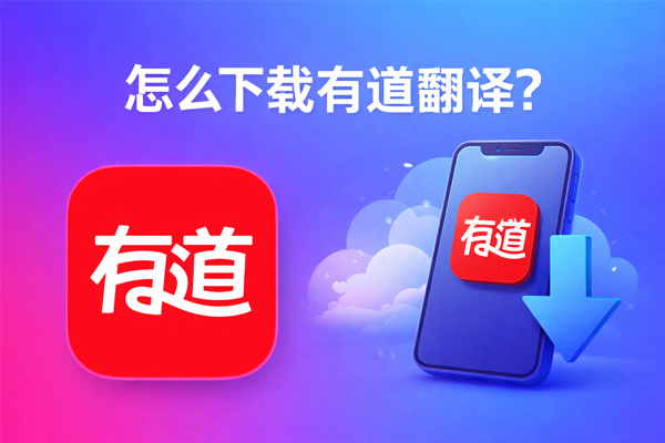 有道翻译官App