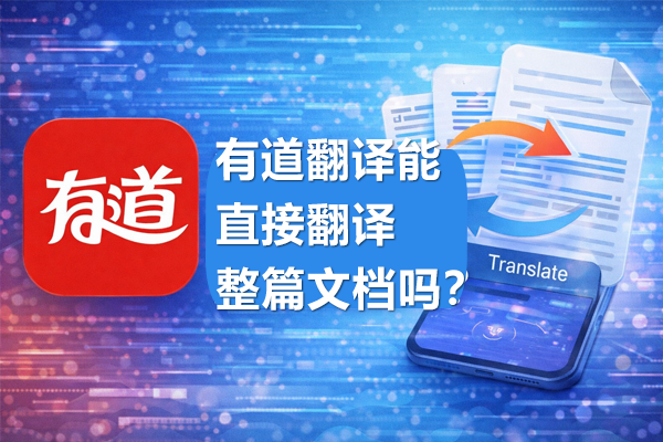 有道翻译怎么下载
