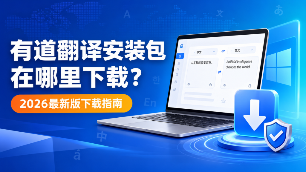 有道翻译安装包在哪里下载—2026最新版下载指南
