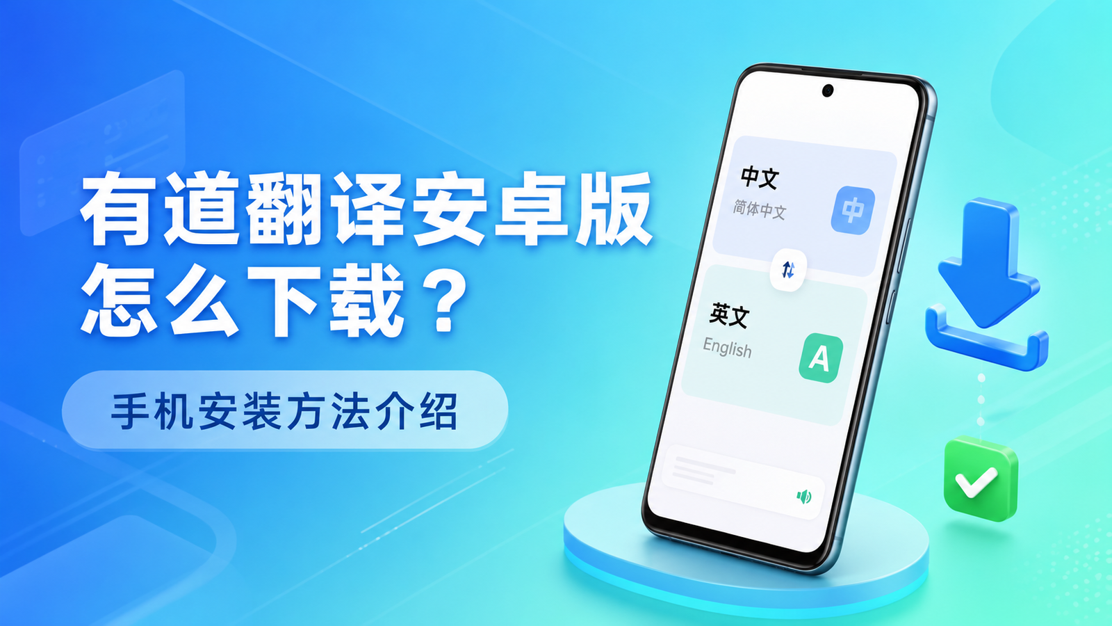 有道翻译安卓版怎么下载？手机安装方法介绍