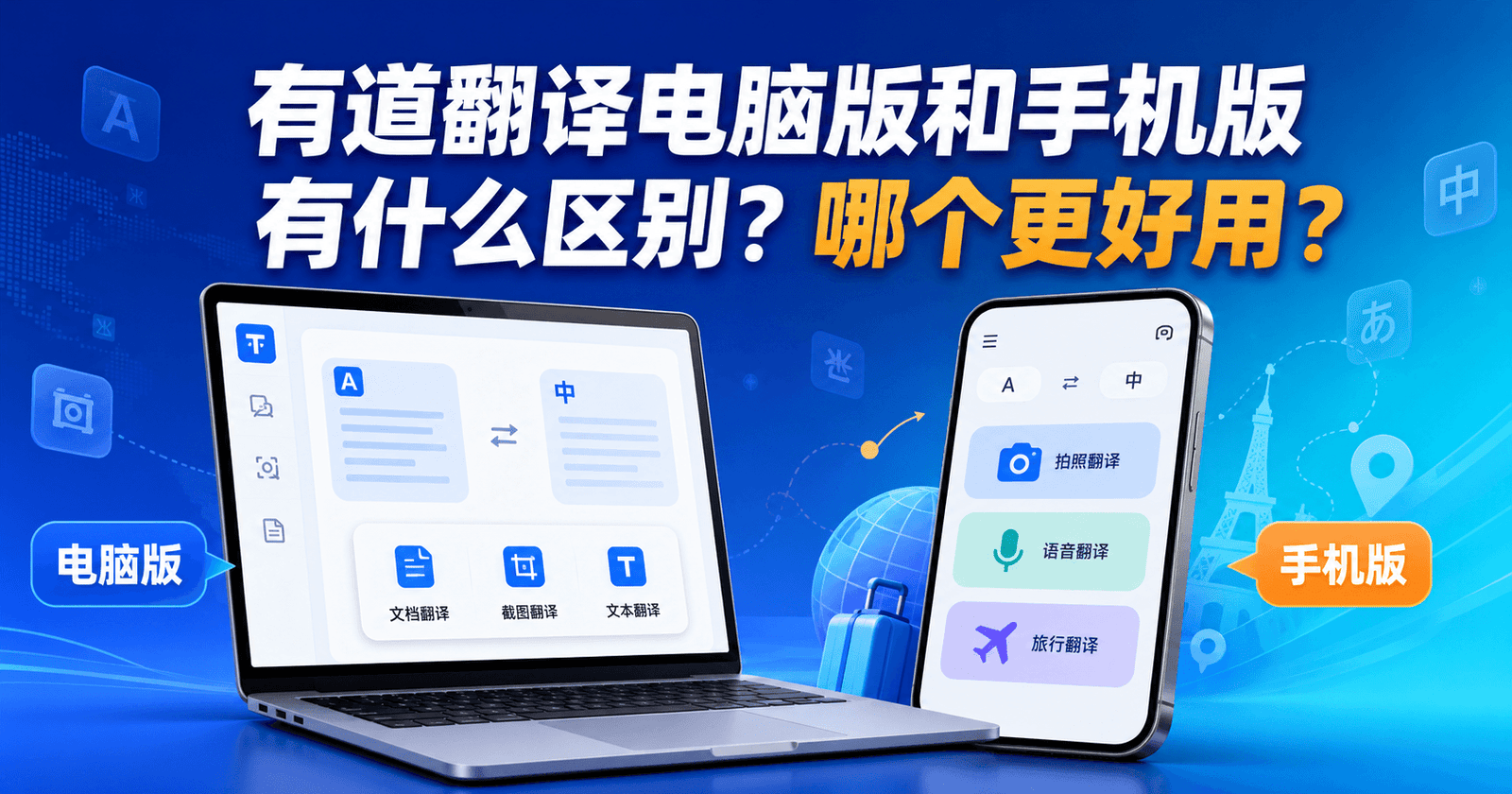 有道翻译电脑版和手机版有什么区别？哪个更好用？