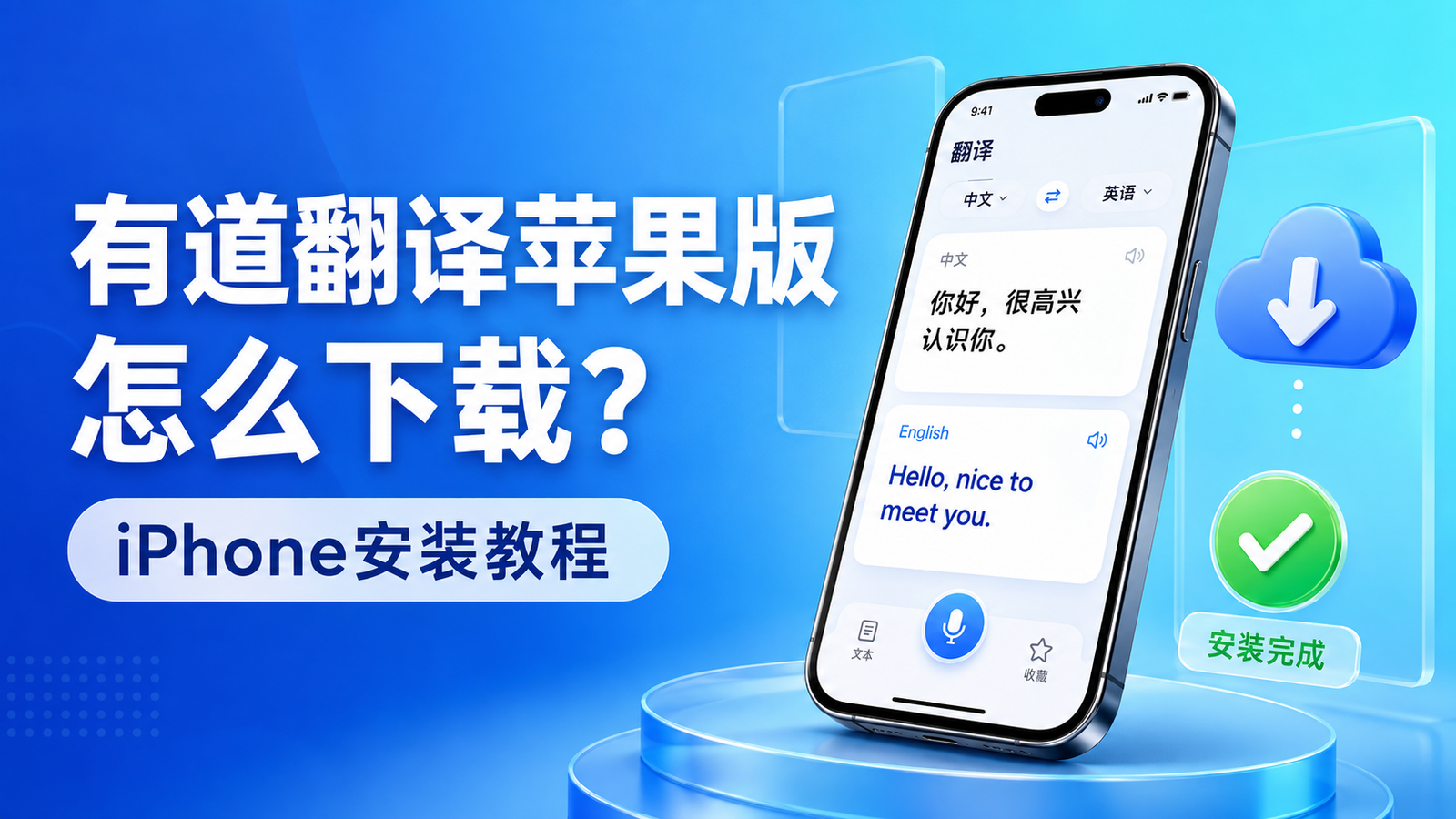 有道翻译苹果版怎么下载？iPhone安装教程